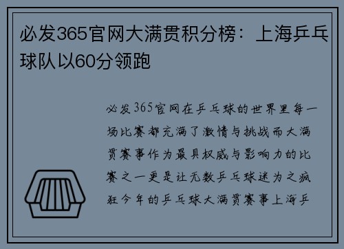 必发365官网大满贯积分榜：上海乒乓球队以60分领跑