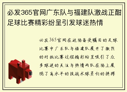 必发365官网广东队与福建队激战正酣足球比赛精彩纷呈引发球迷热情