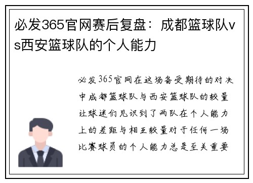必发365官网赛后复盘：成都篮球队vs西安篮球队的个人能力