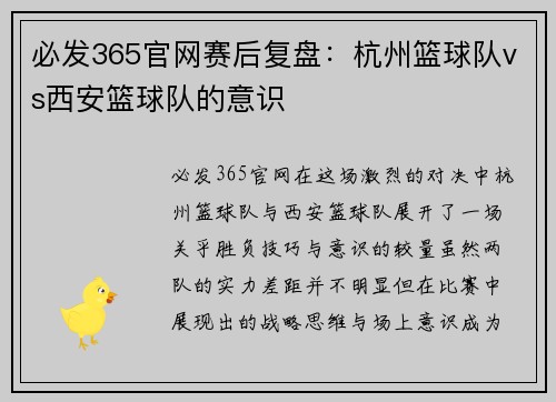 必发365官网赛后复盘：杭州篮球队vs西安篮球队的意识