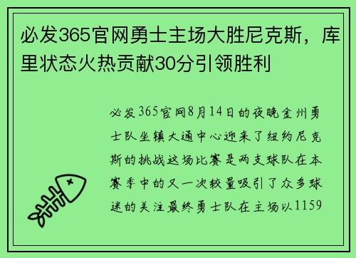 必发365官网勇士主场大胜尼克斯，库里状态火热贡献30分引领胜利
