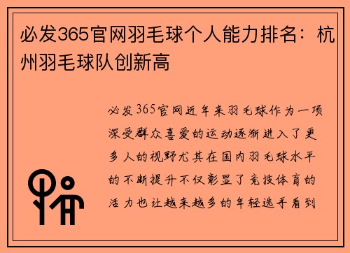 必发365官网羽毛球个人能力排名：杭州羽毛球队创新高