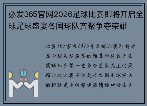 必发365官网2026足球比赛即将开启全球足球盛宴各国球队齐聚争夺荣耀