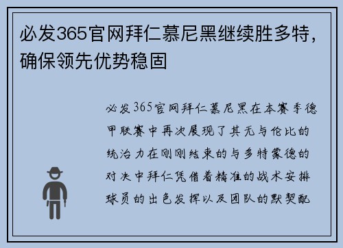 必发365官网拜仁慕尼黑继续胜多特，确保领先优势稳固