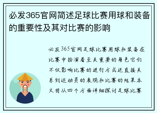 必发365官网简述足球比赛用球和装备的重要性及其对比赛的影响