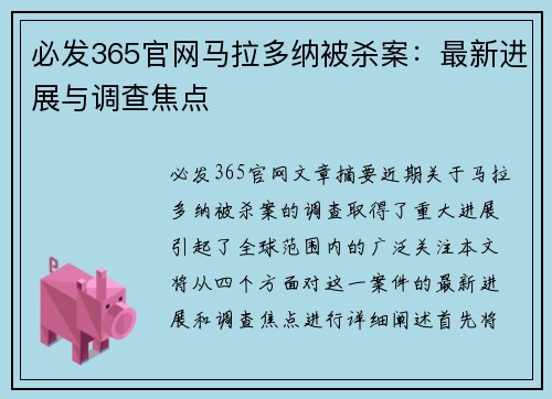 必发365官网马拉多纳被杀案：最新进展与调查焦点