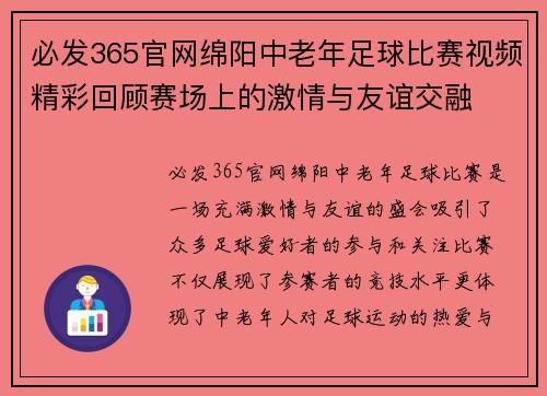 必发365官网绵阳中老年足球比赛视频精彩回顾赛场上的激情与友谊交融