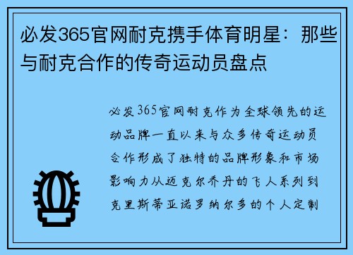 必发365官网耐克携手体育明星：那些与耐克合作的传奇运动员盘点