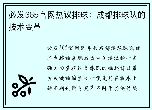 必发365官网热议排球：成都排球队的技术变革
