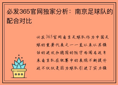 必发365官网独家分析：南京足球队的配合对比