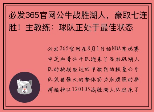 必发365官网公牛战胜湖人，豪取七连胜！主教练：球队正处于最佳状态