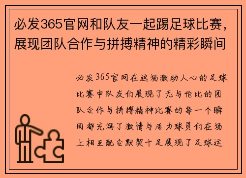 必发365官网和队友一起踢足球比赛，展现团队合作与拼搏精神的精彩瞬间