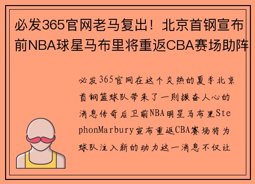 必发365官网老马复出！北京首钢宣布前NBA球星马布里将重返CBA赛场助阵球队火力补强