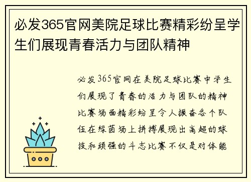 必发365官网美院足球比赛精彩纷呈学生们展现青春活力与团队精神