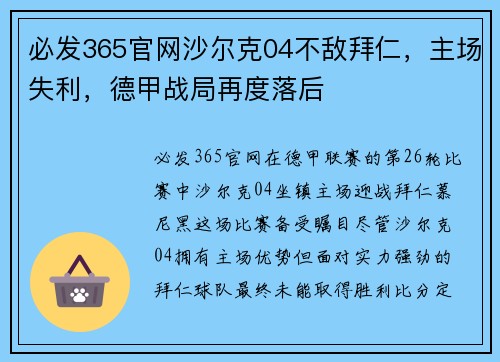 必发365官网沙尔克04不敌拜仁，主场失利，德甲战局再度落后