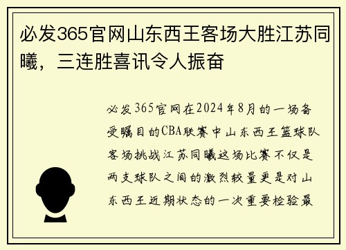 必发365官网山东西王客场大胜江苏同曦，三连胜喜讯令人振奋
