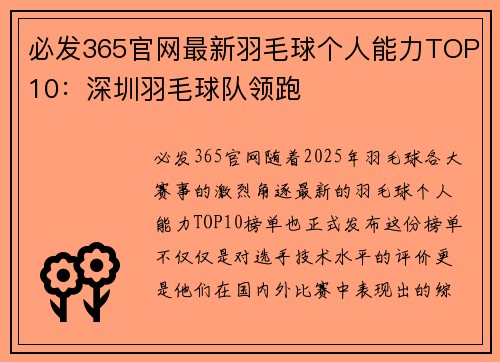 必发365官网最新羽毛球个人能力TOP10：深圳羽毛球队领跑