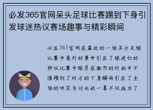 必发365官网呆头足球比赛踢到下身引发球迷热议赛场趣事与精彩瞬间