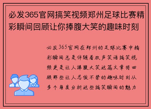 必发365官网搞笑视频郑州足球比赛精彩瞬间回顾让你捧腹大笑的趣味时刻