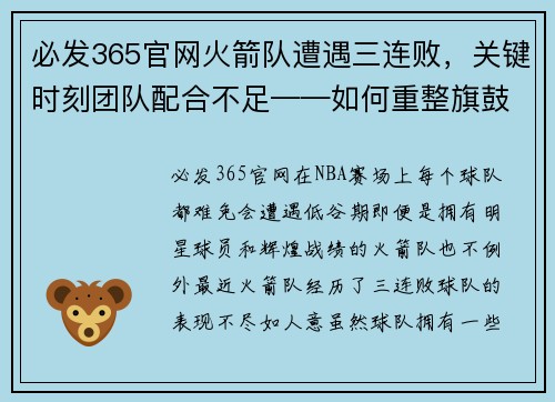 必发365官网火箭队遭遇三连败，关键时刻团队配合不足——如何重整旗鼓？
