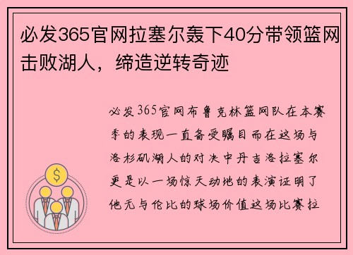 必发365官网拉塞尔轰下40分带领篮网击败湖人，缔造逆转奇迹