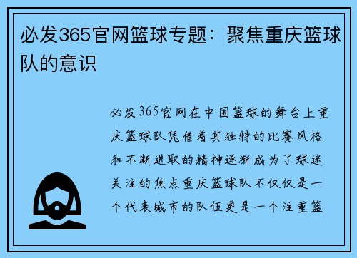 必发365官网篮球专题：聚焦重庆篮球队的意识