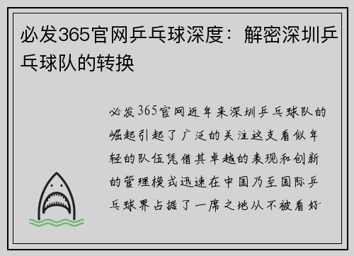 必发365官网乒乓球深度：解密深圳乒乓球队的转换