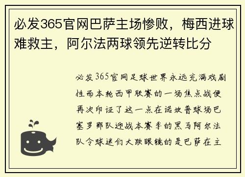 必发365官网巴萨主场惨败，梅西进球难救主，阿尔法两球领先逆转比分