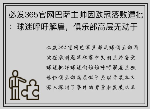 必发365官网巴萨主帅因欧冠落败遭批：球迷呼吁解雇，俱乐部高层无动于衷
