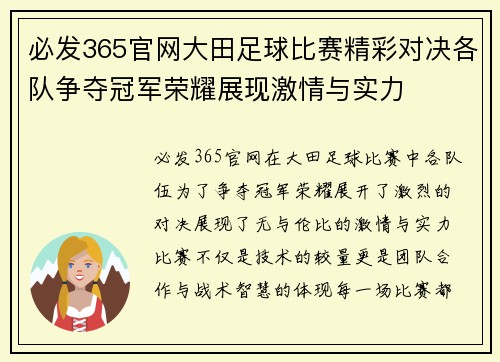 必发365官网大田足球比赛精彩对决各队争夺冠军荣耀展现激情与实力