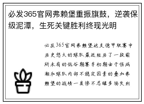 必发365官网弗赖堡重振旗鼓，逆袭保级泥潭，生死关键胜利终现光明