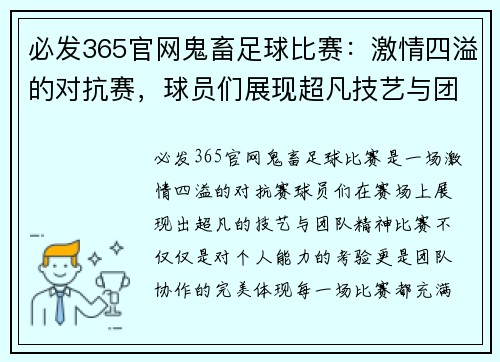 必发365官网鬼畜足球比赛：激情四溢的对抗赛，球员们展现超凡技艺与团队精神