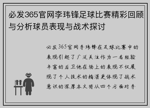 必发365官网李玮锋足球比赛精彩回顾与分析球员表现与战术探讨
