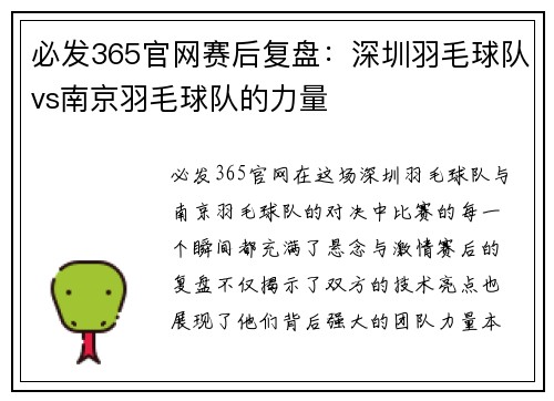 必发365官网赛后复盘：深圳羽毛球队vs南京羽毛球队的力量