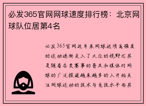 必发365官网网球速度排行榜：北京网球队位居第4名