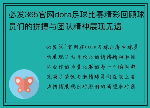必发365官网dora足球比赛精彩回顾球员们的拼搏与团队精神展现无遗