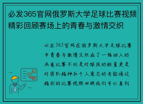 必发365官网俄罗斯大学足球比赛视频精彩回顾赛场上的青春与激情交织
