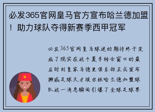 必发365官网皇马官方宣布哈兰德加盟！助力球队夺得新赛季西甲冠军