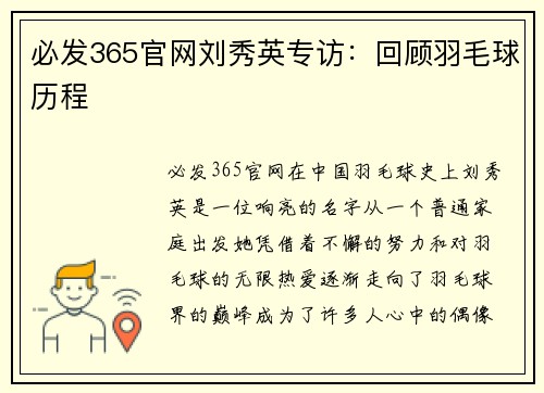 必发365官网刘秀英专访：回顾羽毛球历程
