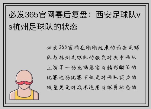 必发365官网赛后复盘：西安足球队vs杭州足球队的状态