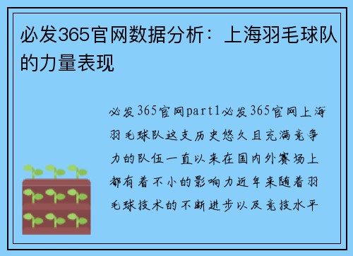 必发365官网数据分析：上海羽毛球队的力量表现