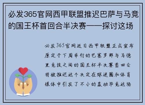 必发365官网西甲联盟推迟巴萨与马竞的国王杯首回合半决赛——探讨这场巅峰对决背后的故事