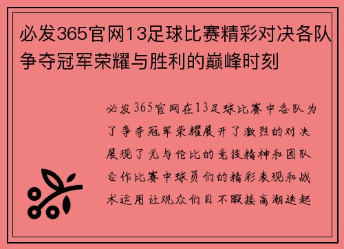 必发365官网13足球比赛精彩对决各队争夺冠军荣耀与胜利的巅峰时刻