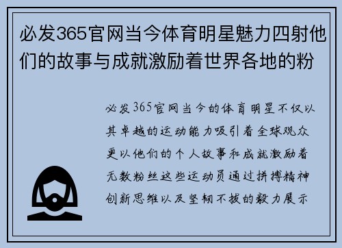 必发365官网当今体育明星魅力四射他们的故事与成就激励着世界各地的粉丝们