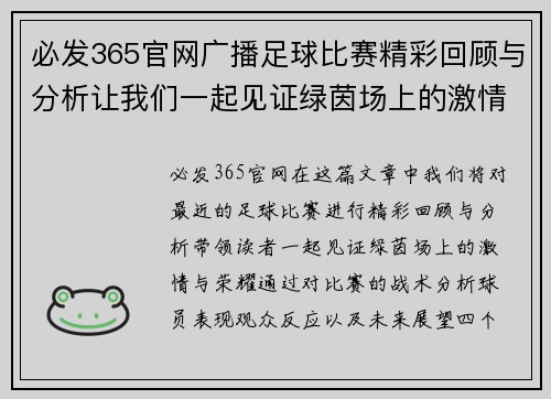 必发365官网广播足球比赛精彩回顾与分析让我们一起见证绿茵场上的激情与荣耀
