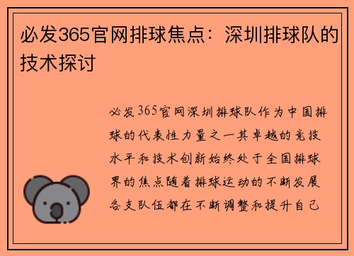 必发365官网排球焦点：深圳排球队的技术探讨
