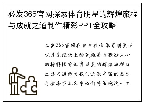 必发365官网探索体育明星的辉煌旅程与成就之道制作精彩PPT全攻略