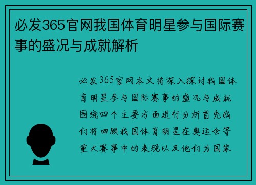 必发365官网我国体育明星参与国际赛事的盛况与成就解析