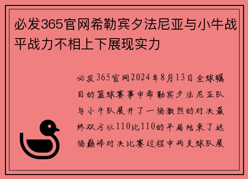 必发365官网希勒宾夕法尼亚与小牛战平战力不相上下展现实力