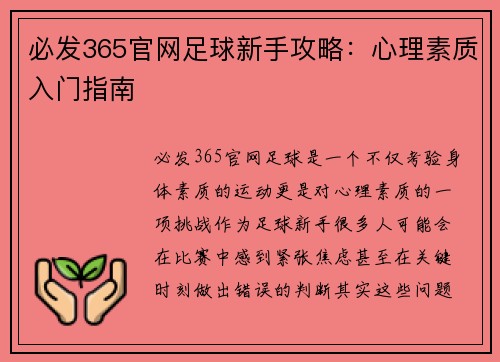 必发365官网足球新手攻略：心理素质入门指南